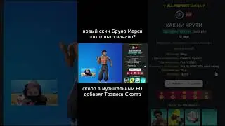 скоро в БП выйдет новый скин Трэвиса Скотта? #игры  #фортнайт #новостиигр