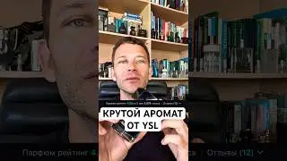 КРУТОЙ АРОМАТ ОТ YSL! #maxproparfum #мужскиеароматы #shorts #short #духи #парфюм #ароматы #ysl
