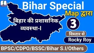 बिहार की प्रशासनिक व्यवस्था/Administrative Setup in Bihar..#bpscgk #bsscgk #rockyroy #fastudy