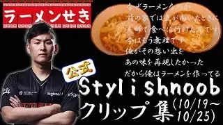 stylishnoob 配信週間ハイライト その4