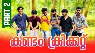 കണ്ടം ക്രിക്കറ്റ്‌ (part=2)