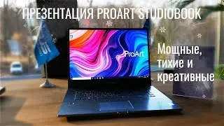 Ноуты ProArt StudioBook -  мощная тишина для креативщиков