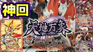 【バトスピ】天地万象1BOX開封したら神BOXだった件について。【神回】