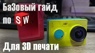 Крепеж экшн-камеры на 3D принтере | Базовый гайд по SolidWorks для 3D печати