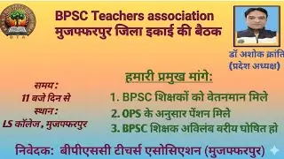 BPSC Teachers: Do Not Join group, स्थानांतरण अब मार्च में..