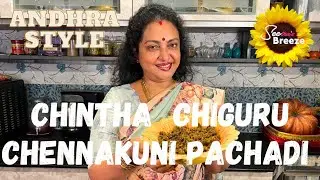 CHINTHA CHIGURU CHENNAKUNI PACHADI / SEETHA'S BREEZE / #seetha #delicious #yummy #recipe #tastyfood