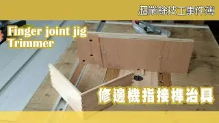 DIY 指接榫治具 Finger Joint jig | 修邊機 Trimmer | 木工 | Woodworking