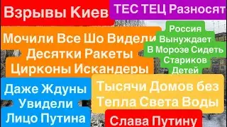 Днепр Взрывы🔥Ждуны Отказались от Путина🔥Взрывы Киев🔥Горят Дома🔥Нет Тепла🔥Днепр 3 февраля 2026 г.