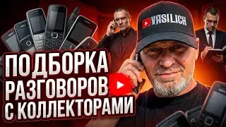 ПОДБОРКА ЛУЧШИХ РАЗГОВОРОВ С КОЛЛЕКТОРАМИ , СЕРГЕЙ ГАГАРИН , КОЛЛЕКТОРЫ ЗВОНЯТ ПО ТЕЛЕФОНУ 