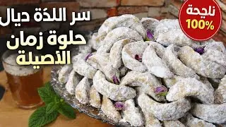 حلوة الهلال المغربية الأصلية | سر اللذة ديال حلوة زمان ناجحة 100%