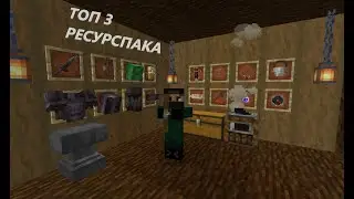 ТОП 3 НЕОБЫЧНЫХ РЕСРУСПАКА ДЛЯ ВАШЕГО МАЙНКРАФТА