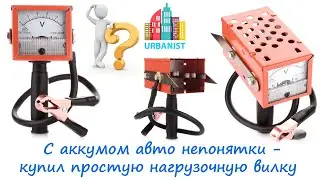 🔴 С аккумом непонятки - купил нагрузочную вилку Elegant EL 100 491. Как понять теперь результаты???🔴