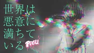 【MV】世界は悪意に満ちている （The World is Full of Malice） /PiGU（ピグ）【Official】