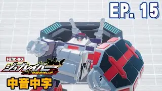 【TOMICA特裝作業勇者】JOBRAVER EP15 官方中文配音版(CC Subtitle)