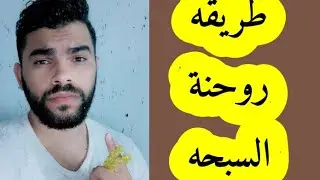 روحنه السبحه واستخدام روحانياتها سر من الاسرار العظيمه