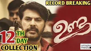 Unda 12th Day Box Office Collection | Unda Box Office Collection | Mammootty