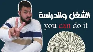 عيوب الشغل مع الدراسة في روسيا || مش مستحيل