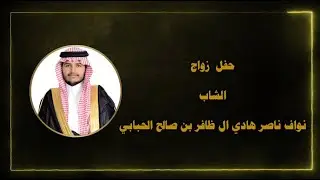 حفل زواج الشاب نواف ناصر هادي ال ظافر بن صالح الحبابي