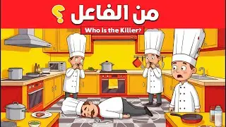 الغاز للاذكياء فقط - 20 لغزًا صعبةللعباقرة والأذكياء... التحدي المستحيل لا احد يستطيع حلها بسهولة !