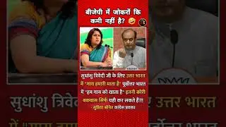 एक और नया जोकर आ गया?😂😂🇮🇳#shudhanshutrivedi #modisarkar #modinews #modivideo #aajtak