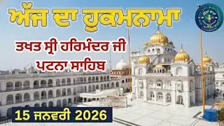 ਅੱਜ ਦਾ ਮੁੱਖਵਾਕ | Hukamnama Sri Patna Sahib Today | ਧਨਾਸਰੀ ਭਗਤ ਕਬੀਰ ਜੀ | Gallan Bataa 