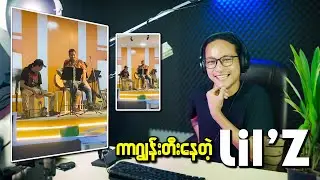 Lil'Z တောင် နည်းနည်းပိန်သွားသလိုပဲ...;D