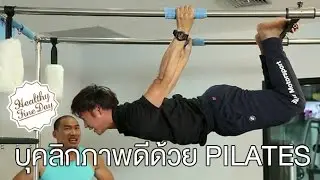Healthy Fine day [by Mahidol] (2/2) บุคลิกภาพดีด้วย 