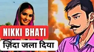 Greater Noida Horror : Nikki Bhati Dowry case | Kaliyug ke Baba 