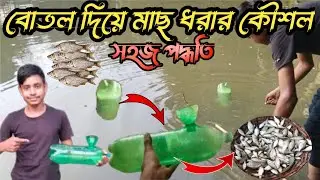 PLASTIC BOTTLE FISH TRAP🐠🐟||PUTI MACH DHORA||বোতল দিয়ে মাছ ধরার কৌশল😍#fishing #viralvideo 