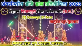 अंतर्राज्यीय डीजे डांस प्रतियोगिता पेंड्रावन विश्रामपुरी || पेंड्रावन डीजे डांस 2025