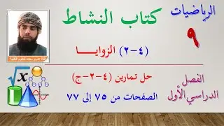 الرياضيات - التاسع الفصل الأول | كتاب النشاط | حل تمارين (4-2-ج) الزوايا الصفحات من 75 إلى 77