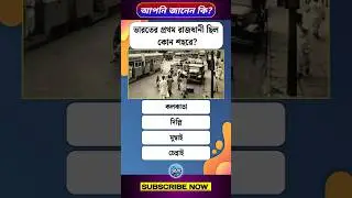ভারতের প্রথম রাজধানী ছিল কোন শহরে? | India | First Capital | Kolkata