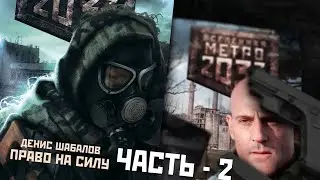 Денис Шабалов. Право на силу. Аудиокнига. Часть 2.