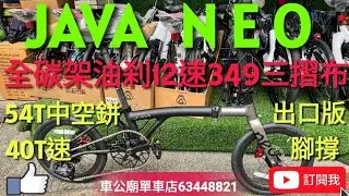 #java  #javaneo  NEO-Carbon EX 12S 16吋349车架+前叉+頭柱+M把+坐管都是碳纤，輪組是鋁，暗影鈦灰，12速電變 40T飛輪，大M把改54T齒片+碳架專用腳撐 !