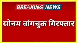 BIG UPDATE: Sonam Wangchuk arrested! NGO's Foreign Funding under enquiry! Ladakh Protest BREAKING