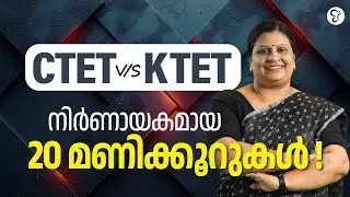 CTET VS KTET  നിർണായകമായ 20 മണിക്കൂറുകൾ..! | CTET EXAM 2024 | KTET EXAM 2025
