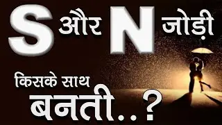 S Aur N Ki Jodi New | Love Feeling | Love Meaning | Love Problem Solution | Pate Ki Baat | Hindi
