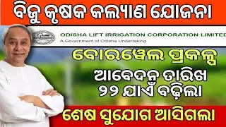 ବୋରେୱେଲ ଆବେଦନ ପାଇଁ ବଢ଼ିଲା ତାରିଖdeep borewell online apply date/solar borewell online apply last date