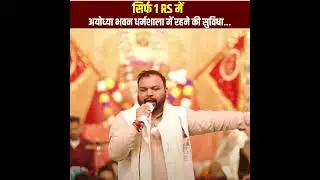 SIRF 1 RS me ayodhya bhawan me dharamshala kanhiya mittal ji | india 1st dharamsala | #trendingreel