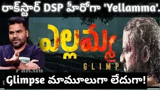 రాక్ స్టార్ DSP హీరోగా 'Yellamma'.Glimpse మామూలుగా లేదుగా!@ShivSangamBlogs
