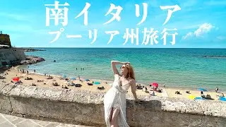 【予告編】イタリアプーリア州の旅