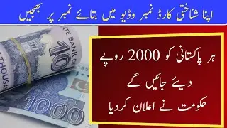 Govt Announced 2000 Rupees For Every Pakistani l 2000 Rupees SMS Code l How Recieve 2000 By SMS