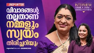 സ്വരം നന്നായിരിക്കുമ്പോള്‍ പാട്ട് നിര്‍ത്തുന്നതാണ് നല്ലത്| Urmila Unni| Mollywood| Actress