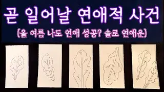 [타로🛁] 이번 여름에 일어날 연애적 사건 ❤️ 썸타는 분들, 솔로분들 들어오세요🔥
