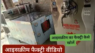 Ice cream Business kaise shuru kare 2026। आइस क्रीम फैक्ट्री कैसे चालू करें। कितना पैसा खर्च होगा। 