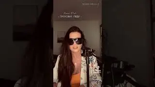 Anna Didi - ПРОХОЖИЕ ЛЮДИ