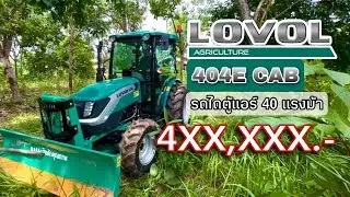 รถไถ LOVOL 404 CAB 40แรงม้าตู้แอร์ 490,000