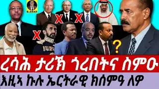 Aug-20 ረሳሕ ታሪኽ ጎረበትና ስምዑ I እዚኣ ኩሉ ኤርትራዊ ክሰምዓ ለዎ I Eritrea Mereb milash & Yohannes IIV of Abyssinia