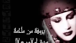 ذكرى محمد ( ضيئ نور العين ) بروفة  عدد 1من سيرة اولاد هلال