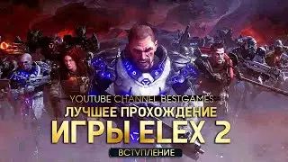 ЛУЧШЕЕ прохождение игры ELEX 2 (2022) #0 | Играем на сложном уровне